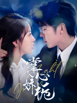 掌心娇栀(80集) 掌心娇栀(80集) 正能量短剧分享