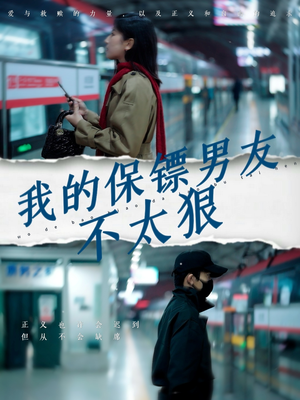 我的保镖男友不太狠(70集) 我的保镖男友不太狠(70集) 分享好看短剧