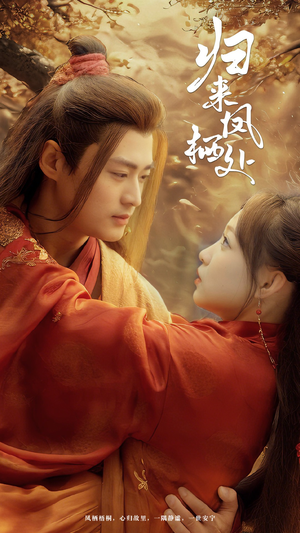 归来凤栖处(60集) 归来凤栖处(60集) 夸克网盘观看