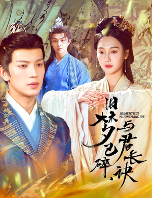 帝业成情丝殁（50集） 口碑爆棚免费看