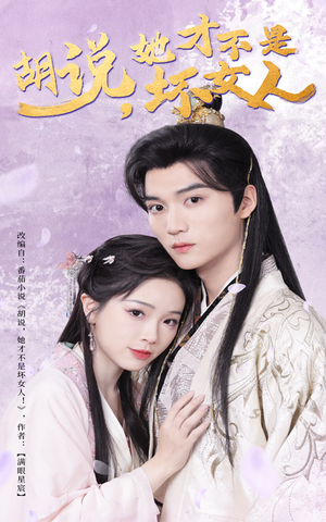 胡说她才不是坏女人(60集) 胡说她才不是坏女人(60集) 免费短剧资源