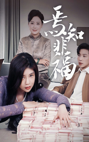 焉知非福（61集） 爆款短剧追不停