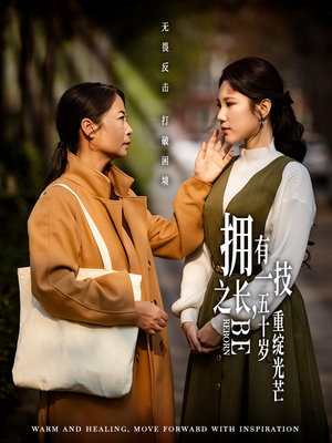 拥有一技之长五十岁重绽光芒（63集） 短剧在线观看