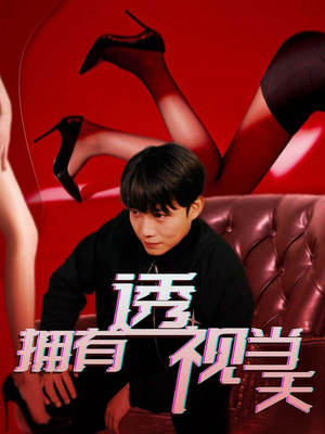 拥有透视当天(86集) 拥有透视当天(86集) 热门短剧榜单