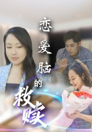 恋爱脑的救赎(24集) 恋爱脑的救赎(24集)全剧免费观看