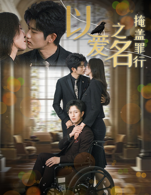 以爱之名掩盖罪行（50集）真的太精彩了