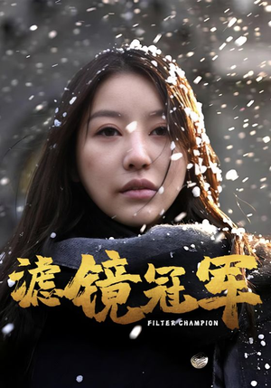 滤镜冠军(32集) 滤镜冠军(32集)精彩短剧来了