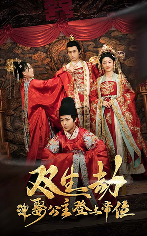 双生劫迎娶公主登上帝位（44集）免费热门短剧