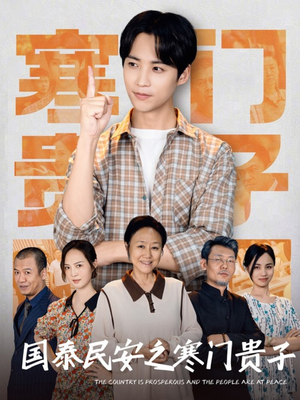 国泰民安之寒门贵子(60集) 国泰民安之寒门贵子(60集)短剧全集更精彩