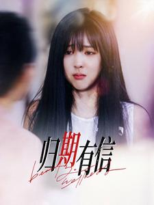 归期有信(35集) 归期有信(35集)越看越好看短剧