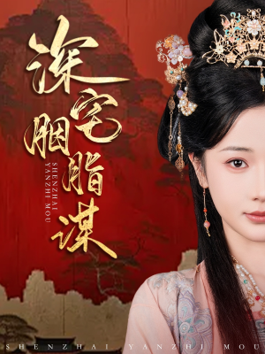 深宅胭脂谋(80集) 深宅胭脂谋(80集)女频短剧推荐