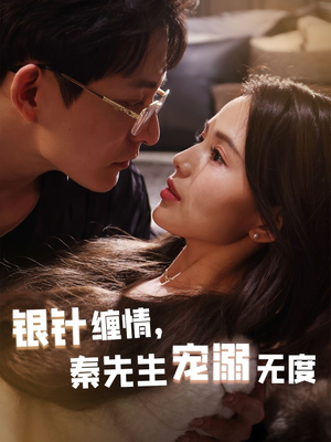 银针缠情秦先生宠溺无度（75集）一起追短剧吧