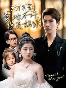 天才萌宝爹地不许欺负妈咪(70集) 天才萌宝爹地不许欺负妈咪(70集)精彩短剧追不停