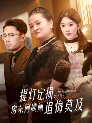 提灯定损房东阿姨她追悔莫及(50集) 提灯定损房东阿姨她追悔莫及(50集)熬夜追短剧