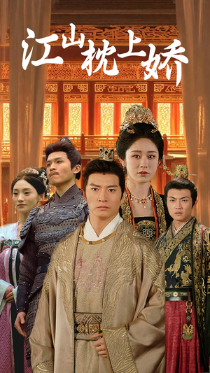 江山枕上娇（55集）网盘在线观看