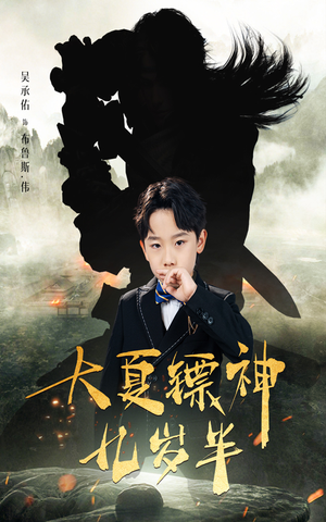 大夏镖神九岁半（50集）解说