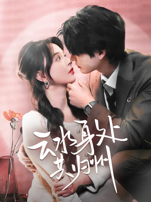 云水身处共归州(69集) 云水身处共归州(69集)免费在线看