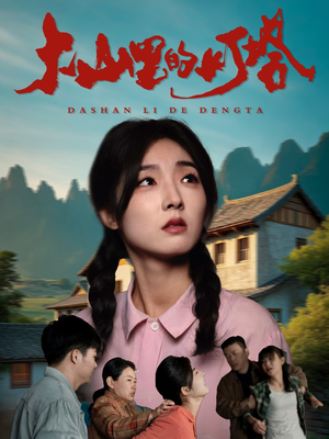 大山里的灯塔(45集) 大山里的灯塔(45集)好看短剧抢先看