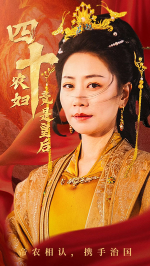 四十农妇竟是皇后(50集) 四十农妇竟是皇后(50集)热播短剧免费看