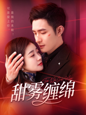 甜雾缠绵（97集）追短剧看全集