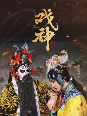 戏神(52集) 戏神(52集)UC网盘在线看