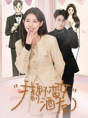 我的野蛮女酒友(34集) 我的野蛮女酒友(34集)独家内容免费看