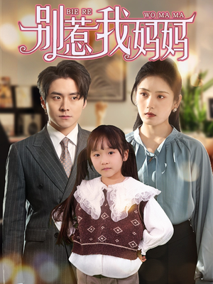 别惹我妈妈（35集）短剧追不停
