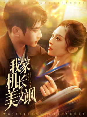 我家机长美又飒（60集）零花钱看整部剧