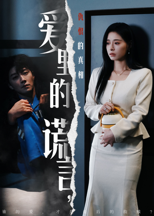 爱里的谎言，仇恨的真相（47集) 短剧分享片段