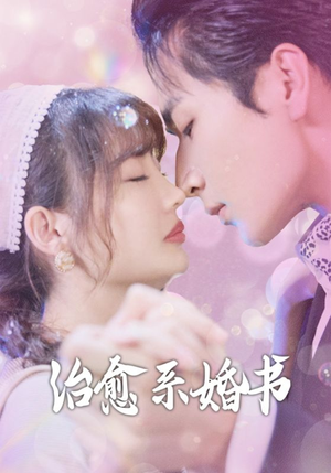 治愈系婚书(80集) 治愈系婚书(80集)好看又上头短剧