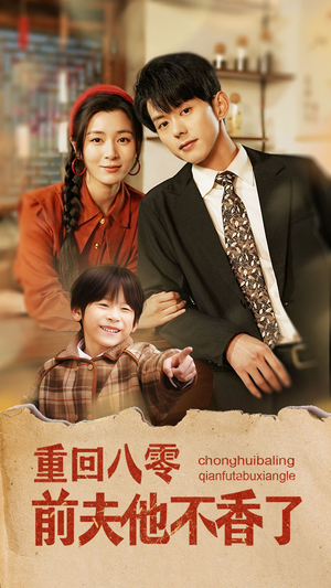 重回八零前夫他不香了(77集) 重回八零前夫他不香了(77集)贝贝短剧分享