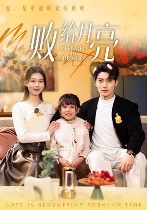 败给月亮（80集）完整版
