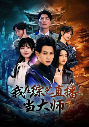 我在综艺直播当大师(72集) 我在综艺直播当大师(72集)短剧热门分享