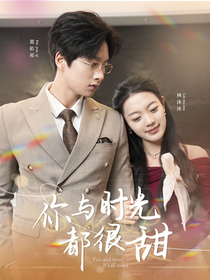 你与时光都很甜（30集）爆火短剧抢先看