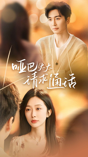 哑巴太太请求通话(61集) 哑巴太太请求通话(61集)大结局