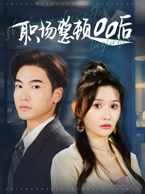 职场整顿00后(34集) 职场整顿00后(34集)高清无码免费看