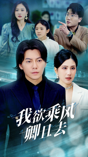 我欲乘风卿且去(54集) 我欲乘风卿且去(54集) 推荐你们也去看