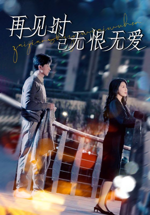 再见时已无恨无爱(62集) 再见时已无恨无爱(62集) 短剧全集抢先看