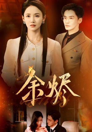 余烬(33集) 余烬(33集) 火爆短剧抢先看