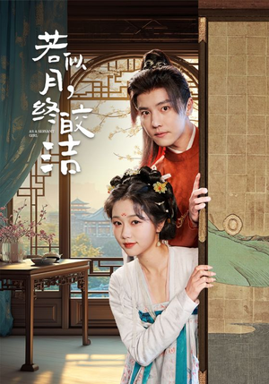 若似月终皎洁(80集) 若似月终皎洁(80集) 短剧在哪里看