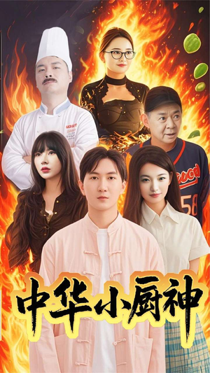 中华小厨神(38集) 中华小厨神(38集) 短剧全集更精彩