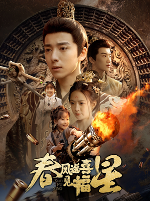 春风送喜见福星&太好了是福宝(74集) 春风送喜见福星&太好了是福宝(74集) 每日短剧推荐