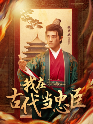 我在古代当忠臣(73集) 我在古代当忠臣(73集) 免费短剧就是爽