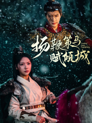 扬鞭策马赋倾城（61集） 爆火短剧追不停