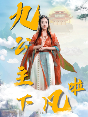 九公主下凡啦（51集） 精彩短剧免费看