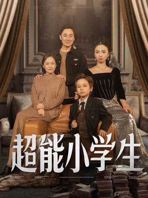 超能小学生(80集) 超能小学生(80集) 免费短剧推荐