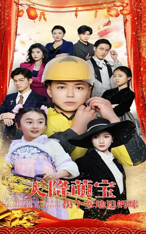 天降萌宝拐个爹地追妈咪(60集) 天降萌宝拐个爹地追妈咪(60集) 集免费看短剧