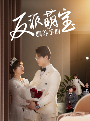 反派萌宝驯养手册（82集） 火爆短剧热播中