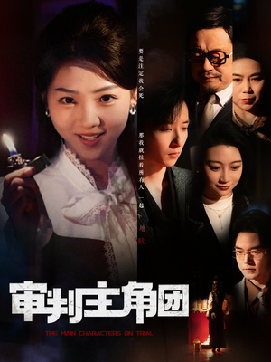 审判主角团(92集) 审判主角团(92集) 火爆热门短剧