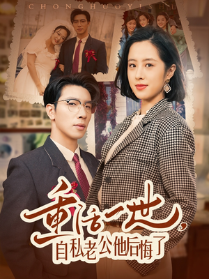 重活一世自私老公他后悔了(75集) 重活一世自私老公他后悔了(75集) 全集免费看短剧